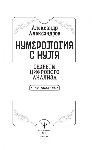Нумерология с нуля. Секреты цифрового анализа фото книги 4