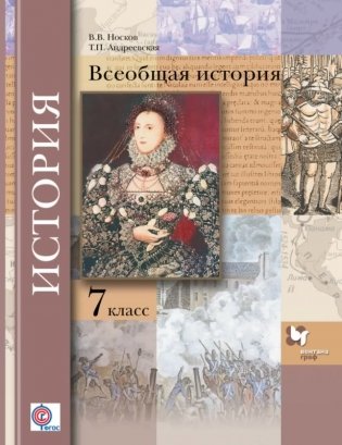 Всеобщая история. 7 класс. Учебник. ФГОС фото книги