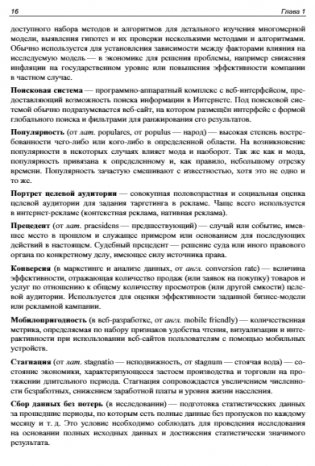 Методы и алгоритмы анализа данных для веб-разработки и маркетинга фото книги 16