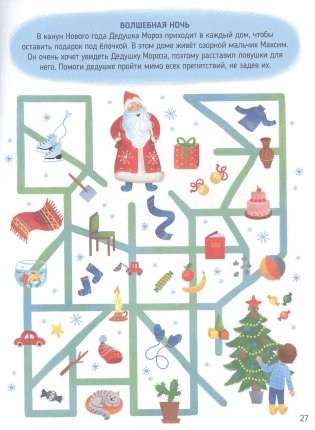 Новогодние лабиринты фото книги 3