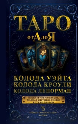 Таро от А до Я. Колода Уэйта. Колода Кроули. Колода Ленорман фото книги