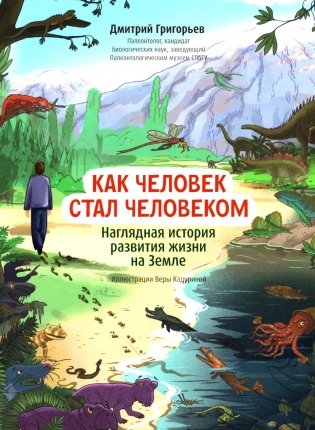 Как человек стал человеком: наглядная история развития жизни на Земле фото книги