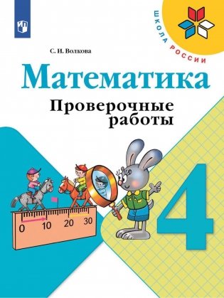 Математика. 4 кл. Проверочные работы: Учебное пособие. 11-е изд., стер фото книги