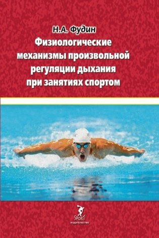 Физиологические механизмы произвольной регуляции дыхания при занятиях спортом фото книги