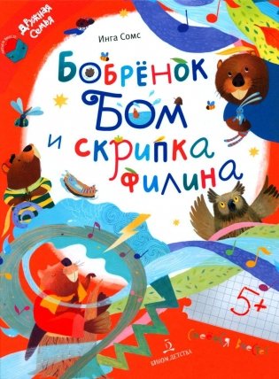 Бобренок Бом и скрипка филина фото книги
