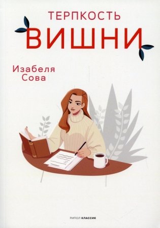Терпкость вишни: роман фото книги