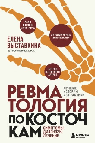 Ревматология по косточкам. Симптомы, диагнозы, лечение фото книги