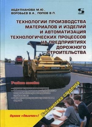 Технологии производства материалов и изделий и автоматизация технологических процессов на предприятиях дорожного строительства. Учебное пособие фото книги