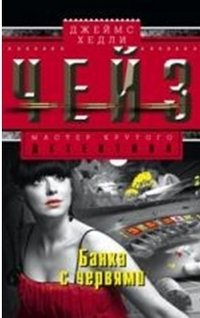 Банка с червями фото книги