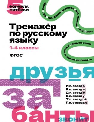 Тренажёр по русскому языку. 1–4 классы фото книги