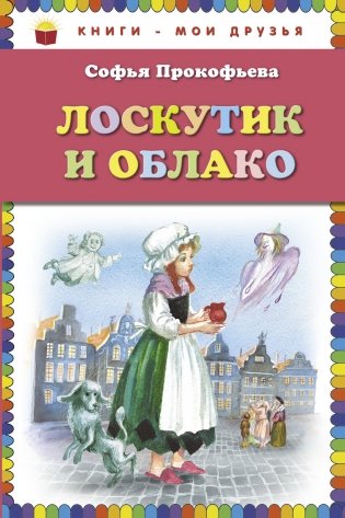 Лоскутик и Облако фото книги