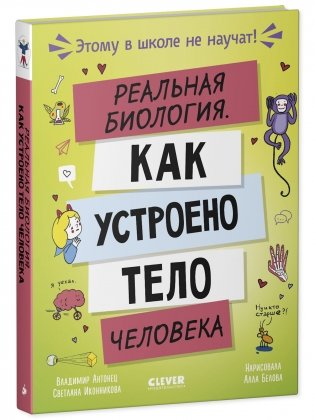 Этому в школе не научат! Реальная биология. Как устроено тело человека фото книги 2