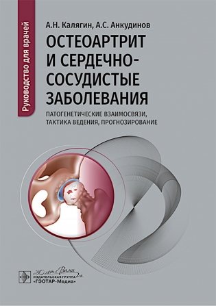 Остеоартрит и сердечно-сосудистые заболевания: патогенетические взаимосвязи, тактика ведения, прогнозирование: руководство для врачей фото книги