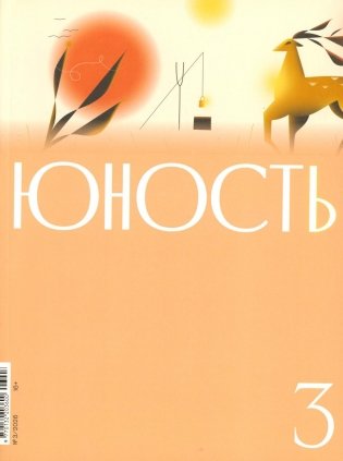 Журнал "Юность" № 3/2026 фото книги