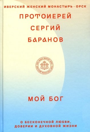 Мой Бог. О бесконечной Любви, доверии и духовной жизни фото книги