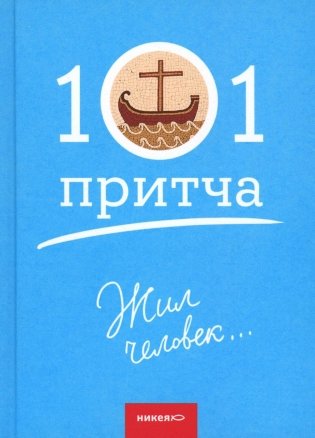 Жил человек...101 притча. Сборник христианских притч и сказаний фото книги