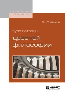 Курс истории древней философии фото книги