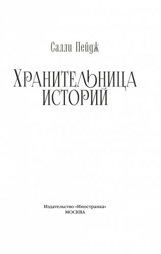 Хранительница историй фото книги 3