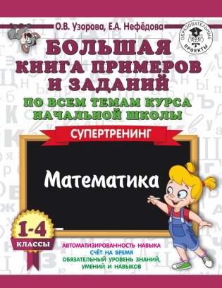 Большая книга примеров и заданий по всем темам курса начальной школы. 1-4 классы. Математика. Супертренинг фото книги