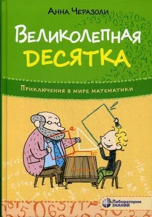 Великолепная десятка. Приключения в мире математики фото книги
