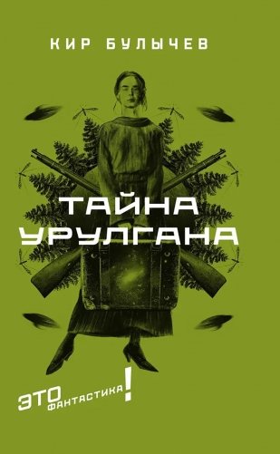 Тайна Урулгана фото книги