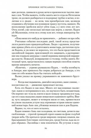 Хроники Нетесаного трона. Книга 2. Огненная кровь фото книги 15