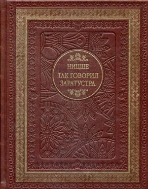 Так говорил Заратустра фото книги