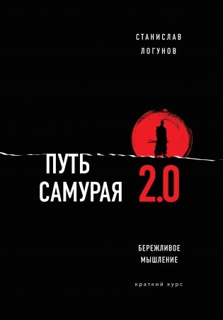 Путь самурая 2.0. Бережливое мышление фото книги