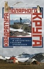 Квадратура полярного круга. Арктика и Антарктика глазами очевидцев 1937-2004 фото книги