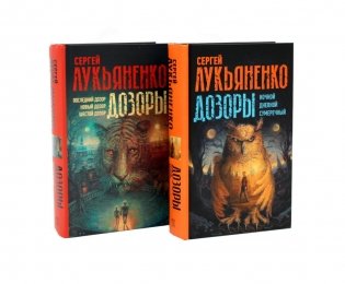 Цикл "Дозоры" (комплект из 2-х книг) фото книги