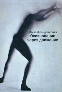 Осознавание через движение. Двенадцать практических уроков фото книги
