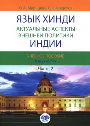 Язык хинди. Актуальные аспекты внешней политики Индии. В 2 ч. Ч. 2: Учебное пособие фото книги