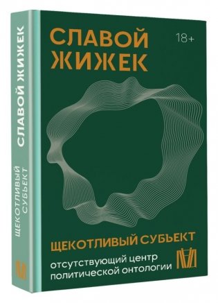 Щекотливый субъект. Отсутствующий центр политической онтологии фото книги 3