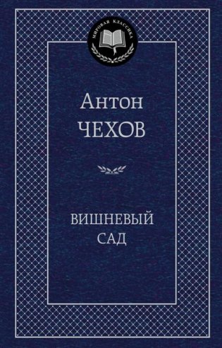 Вишневый сад фото книги