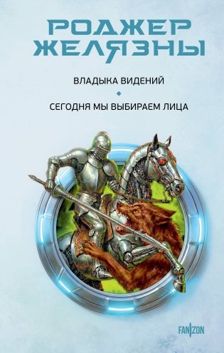 Владыка видений. Сегодня мы выбираем лица фото книги