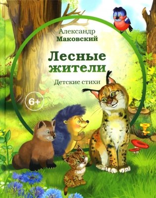 Лесные жители: стихи фото книги