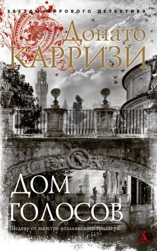 Дом голосов фото книги