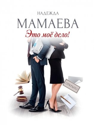 Это мое дело (с автографом) фото книги