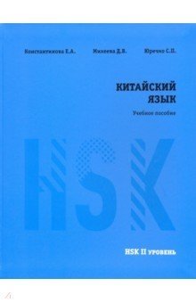 Китайский язык HSK 2. Учебное пособие фото книги