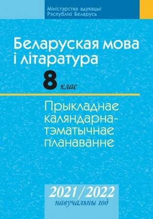 Беларуская мова і літаратура. 8 клас. Прыкладнае каляндарна-тэматычнае планаванне. 2021/2022 навучальны год фото книги