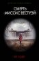Смерть миссис Вестуэй фото книги маленькое 2