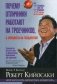 Почему отличники работают на троечников, а хорошисты на государство? фото книги маленькое 2