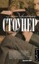 Стоунер фото книги маленькое 2