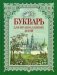 Букварь для православных детей. Книга для семейного чтения фото книги маленькое 2