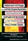Рабочая тетрадь по антисоциальному, пограничному, нарциссическому и гистрионному расстройствам фото книги маленькое 2