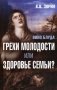 Вино блуда. Грехи молодости или здоровье семьи? фото книги маленькое 2