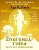 Бхагавад-гита: простое объяснение. Руководство для современных искателей истины фото книги маленькое 2