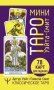 Мини Таро Уэйта-Смит. Классическое таро. 78 карт для гадания фото книги маленькое 2