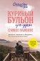 Куриный бульон для души. Самое важное. Расстаться с ненужным и обнаружить, что счастье всегда было рядом (новое оформление) фото книги маленькое 2