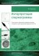 Интерпретация спермограммы. Структура и функция сперматозоидов в норме и при нарушении фертильности фото книги маленькое 2